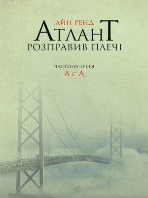 Атлант розправив плечі. Частина третя. А є А - ebook